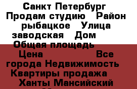 Санкт Петербург, Продам студию › Район ­ рыбацкое › Улица ­ заводская › Дом ­ 15 › Общая площадь ­ 26 › Цена ­ 2 120 000 - Все города Недвижимость » Квартиры продажа   . Ханты-Мансийский,Мегион г.